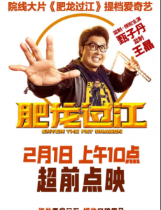 肥龙过江 在线观看完整版剧情介绍