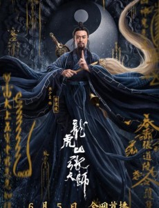龙虎山张天师  在线观看完整版剧情介绍
