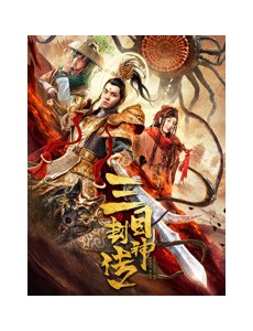 电影三目封神传 免费在线播放，完整版在线观看