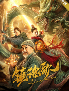 电影镇魂歌完整版在线播放，免费在线观看