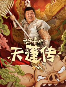 欢天喜地天蓬传 在线观看完整版剧情介绍