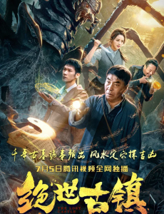 绝世古镇之九宫八卦门 在线观看完整版剧情介绍