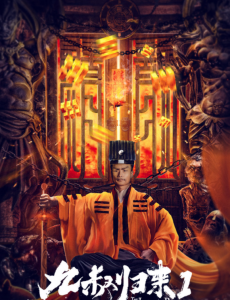九叔归来1 在线观看完整版剧情介绍