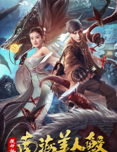 搜神记：南海美人鲛 在线观看完整版剧情介绍