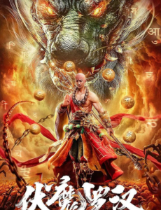 伏魔罗汉 在线观看完整版剧情介绍