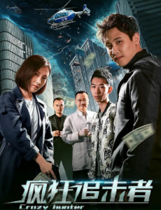 疯狂追击者 在线观看完整版剧情介绍