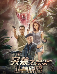 突袭之丛林脱险 在线观看完整版剧情介绍