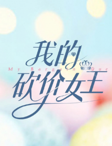 我的砍价女王电视剧全集免费在线观看,完整版在线播放