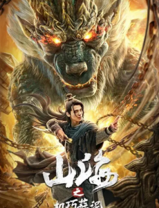 山海之机巧蒜泥 在线观看完整版剧情介绍