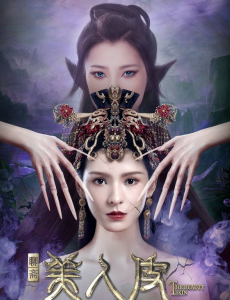 电影美人皮高清在线观看，免费完整版在线播放