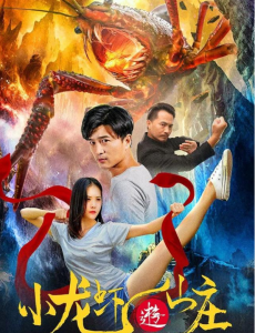 小龙虾游山庄 在线观看完整版剧情介绍