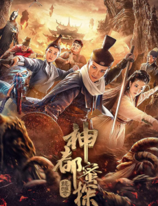 神都蜜探 在线观看完整版剧情介绍