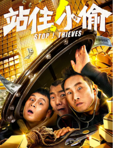 站住！小偷 在线观看完整版剧情介绍